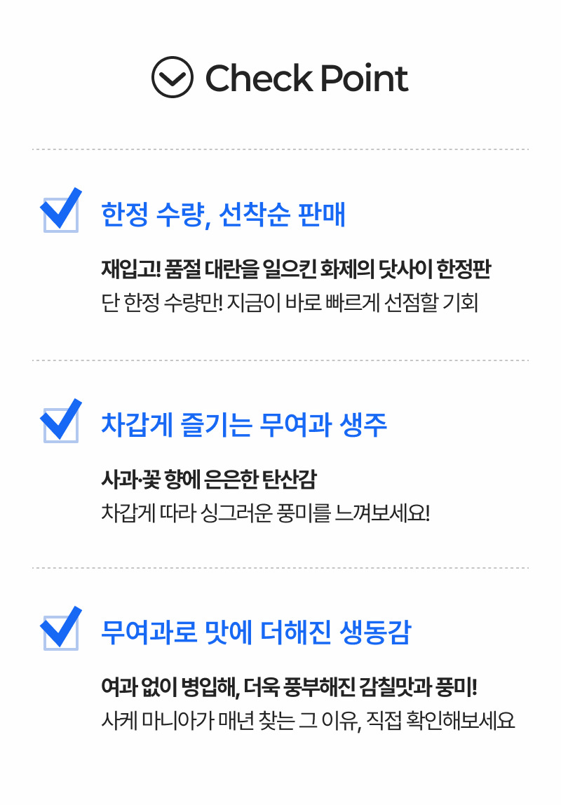 한정 수량 재입고 · 차갑게 즐기는 무여과 생주 · 사과와 꽃 향에 은은한 탄산감