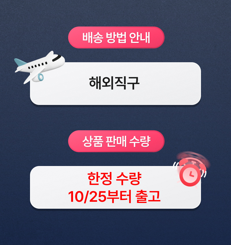 해외직구 · 한정 수량 · 10월 25일부터 출고