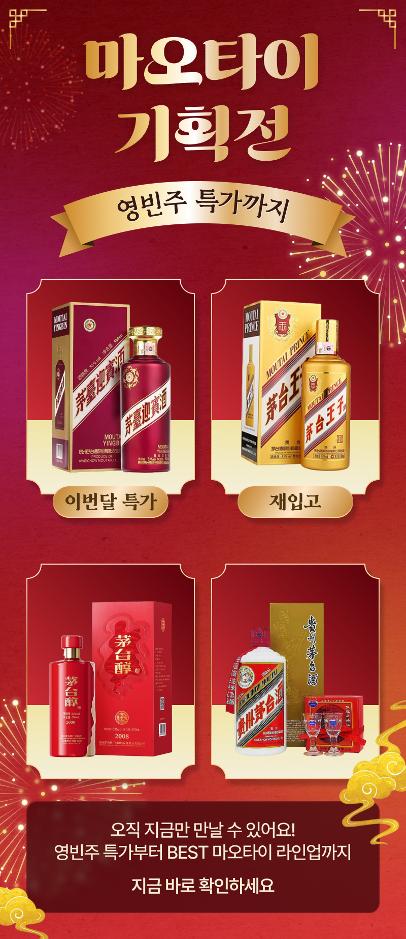 마오타이 기획전 영빈주 특가까지  