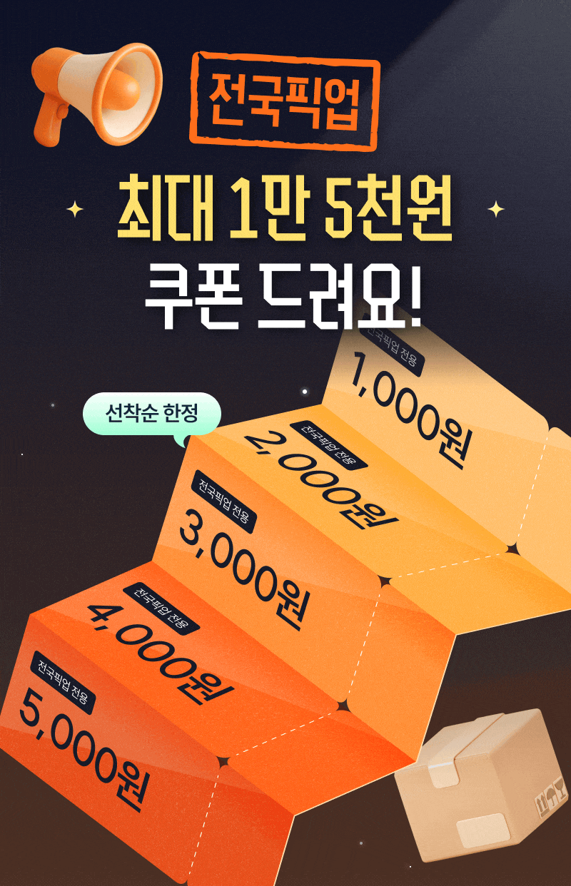 선착순 한정! 전국픽업 쿠폰팩