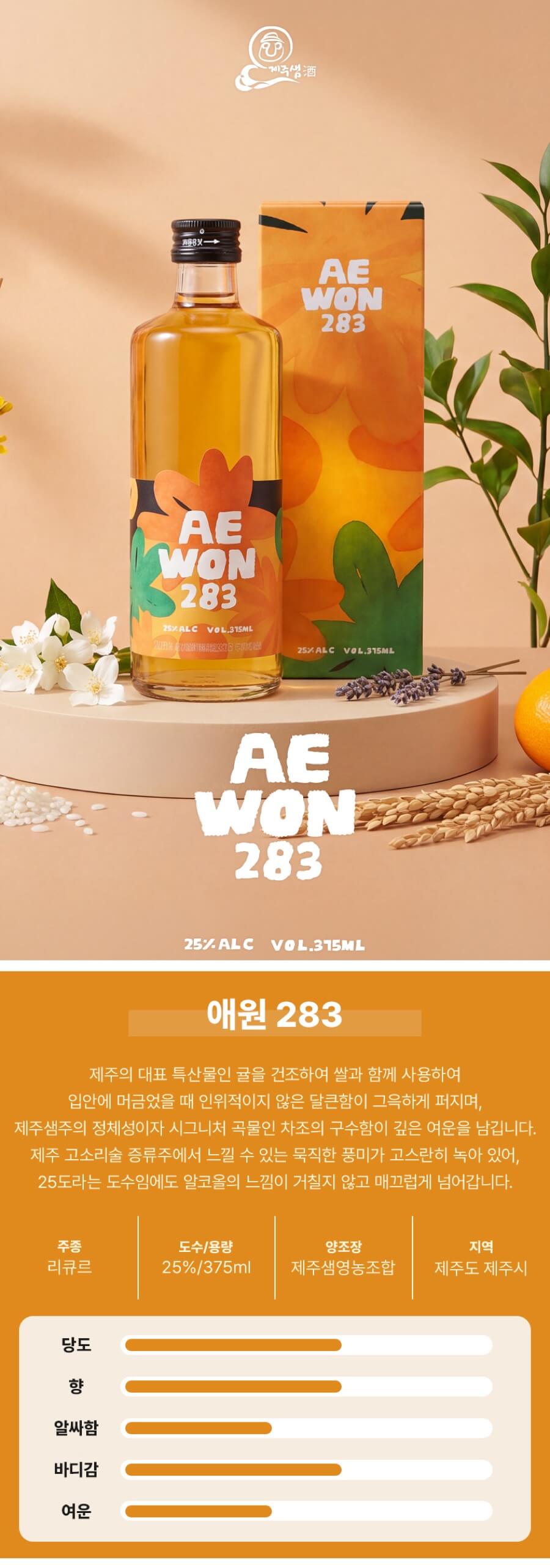 애원 283 25도 375ml (감귤주)