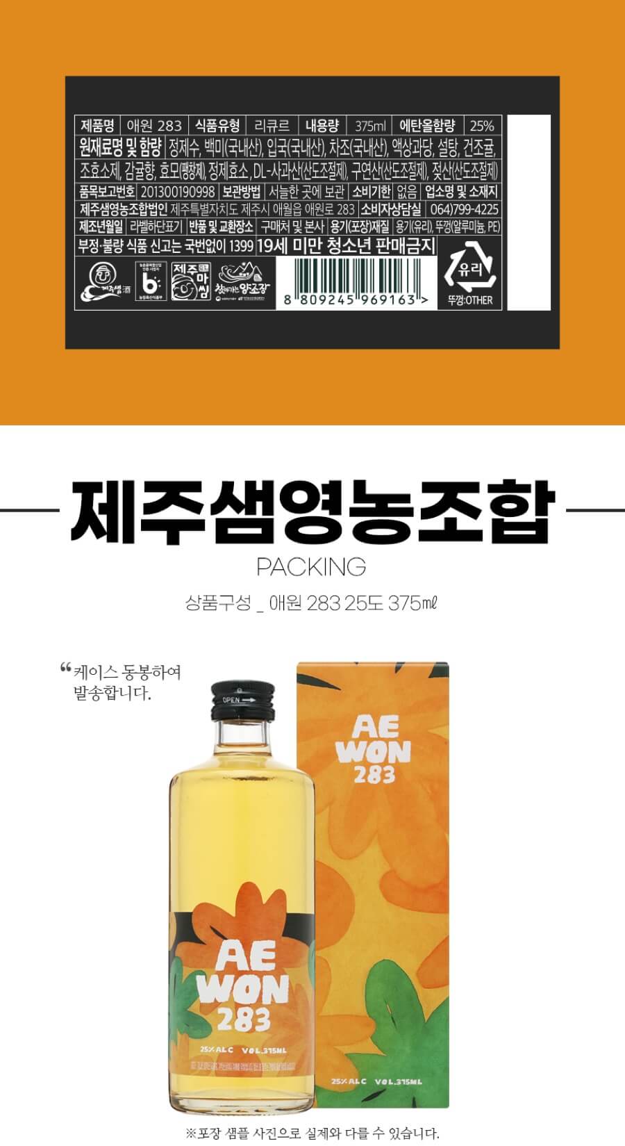애원 283 25도 375ml (감귤주)