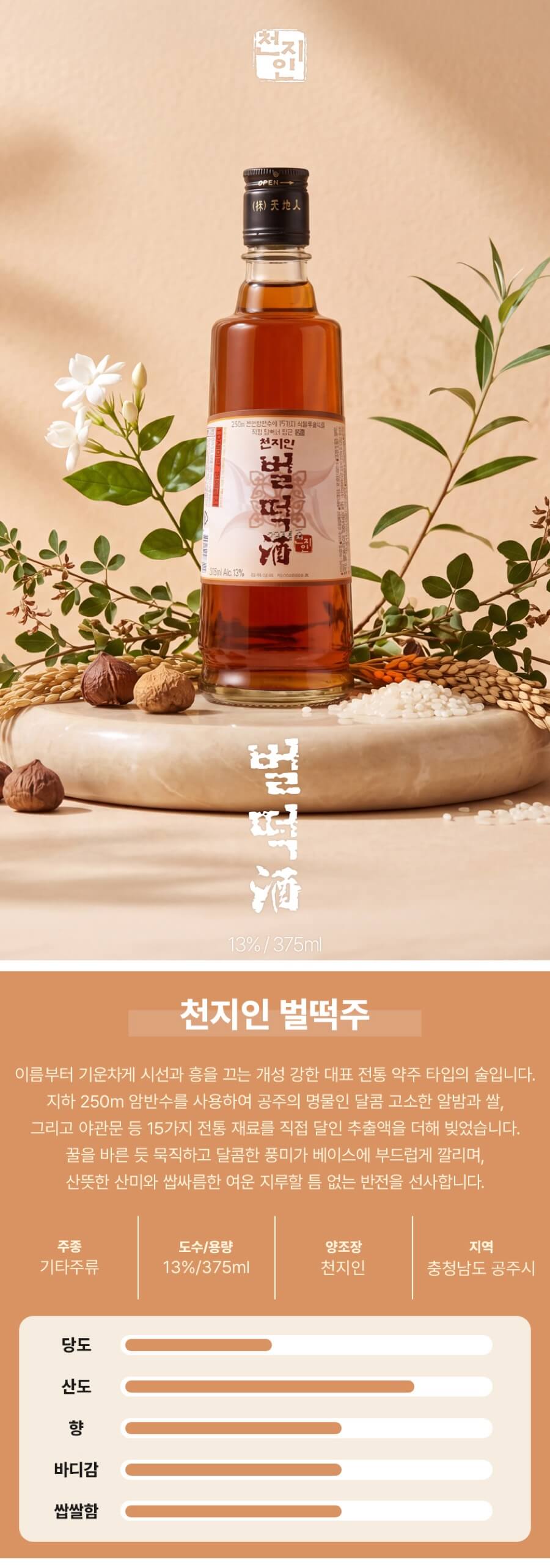 벌떡주 13도 375ml (야관문, 토사자 등 15종 첨가)