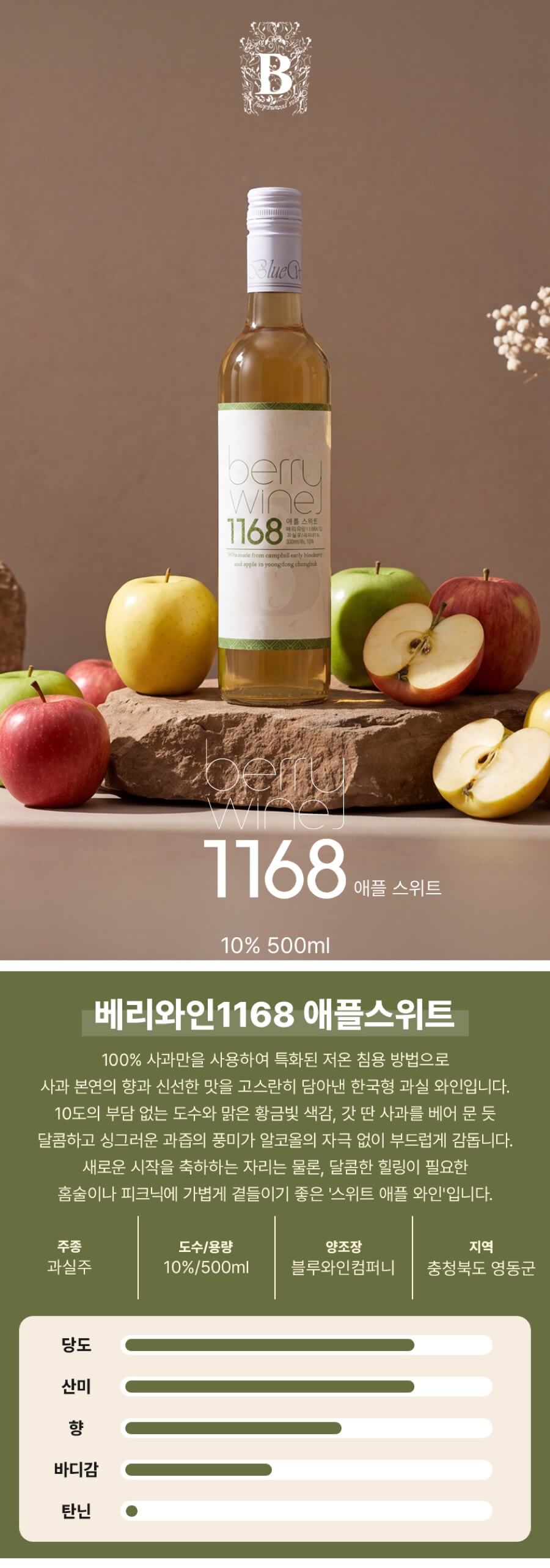 베리와인1168 애플 스위트 10도 500ml (사과와인)