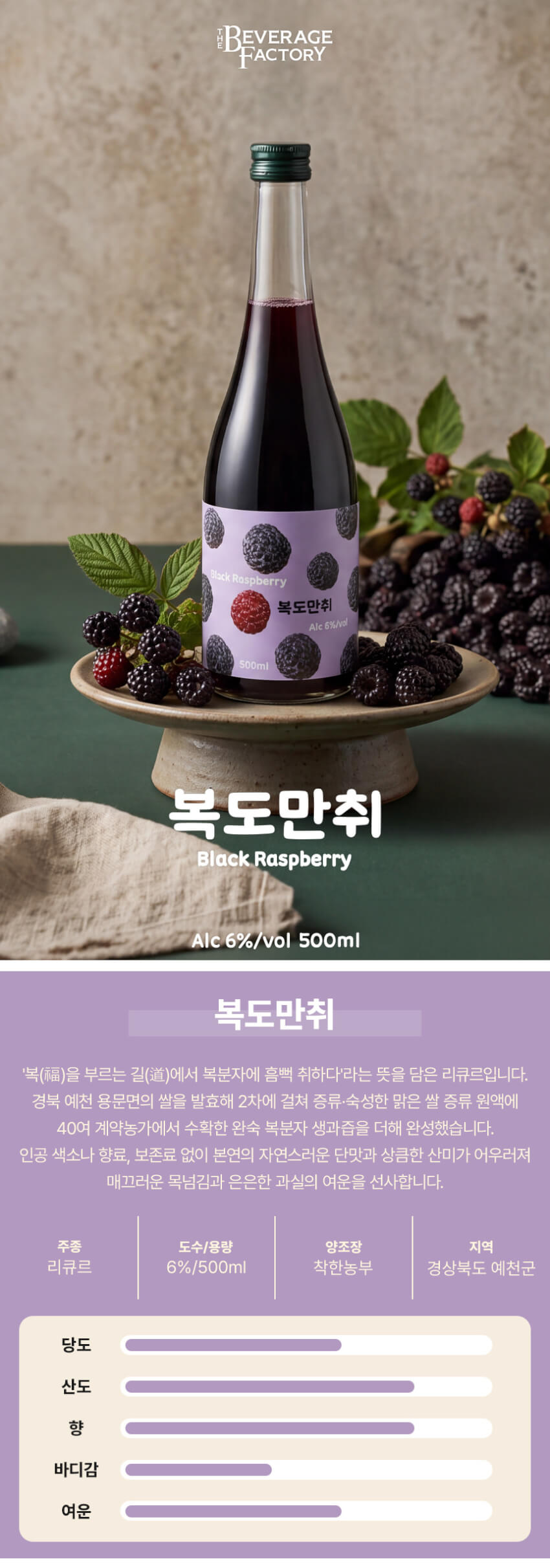 착한농부 복도만취 복분자주 6도 500ml 우리술품평회대상