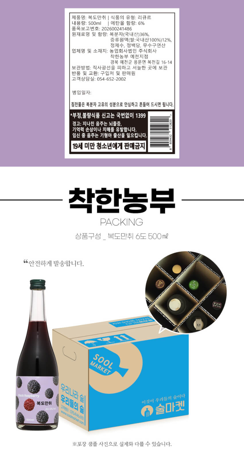 착한농부 복도만취 복분자주 6도 500ml 우리술품평회대상