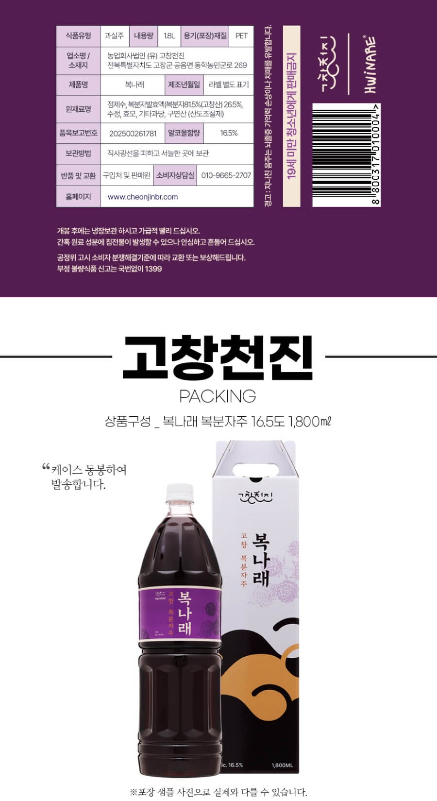 복나래 복분자주 16.5도 1800ml