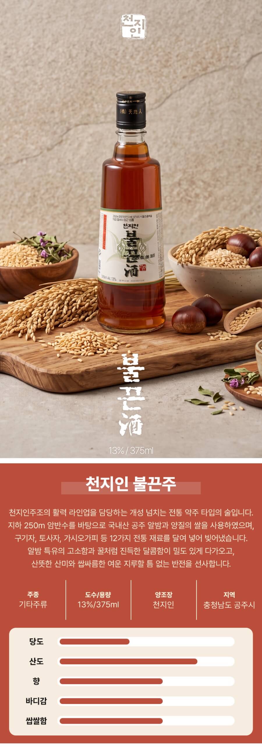 불끈주 13도 375ml (구기자, 토사자 등 12종 첨가)
