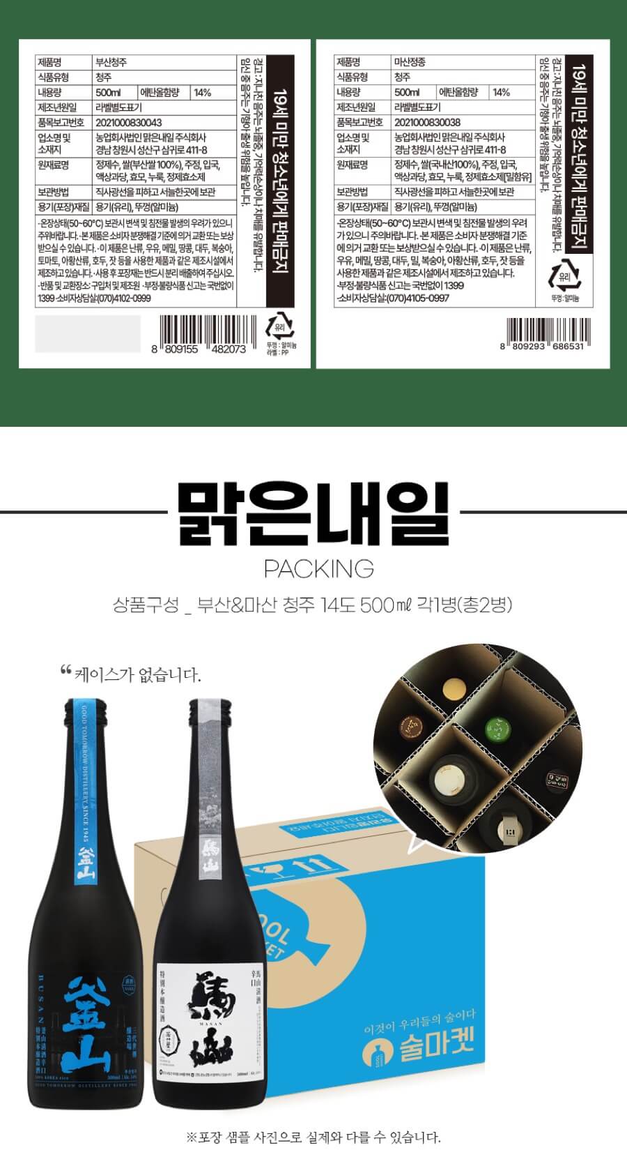 맑은내일 부산·마산 세트 14도 500ml 2병 세트 (청주, 정종세트)