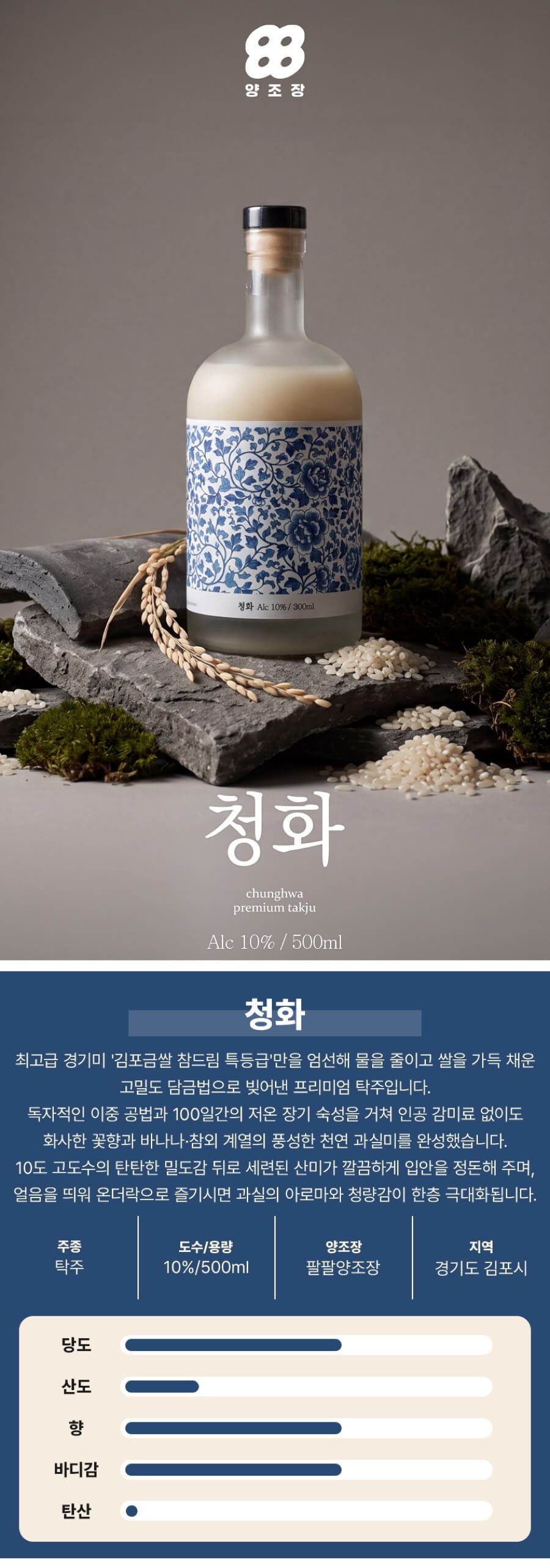 청화 10도 500ml (김포 참드림금쌀 막걸리, 100일 숙성, 꽃향)