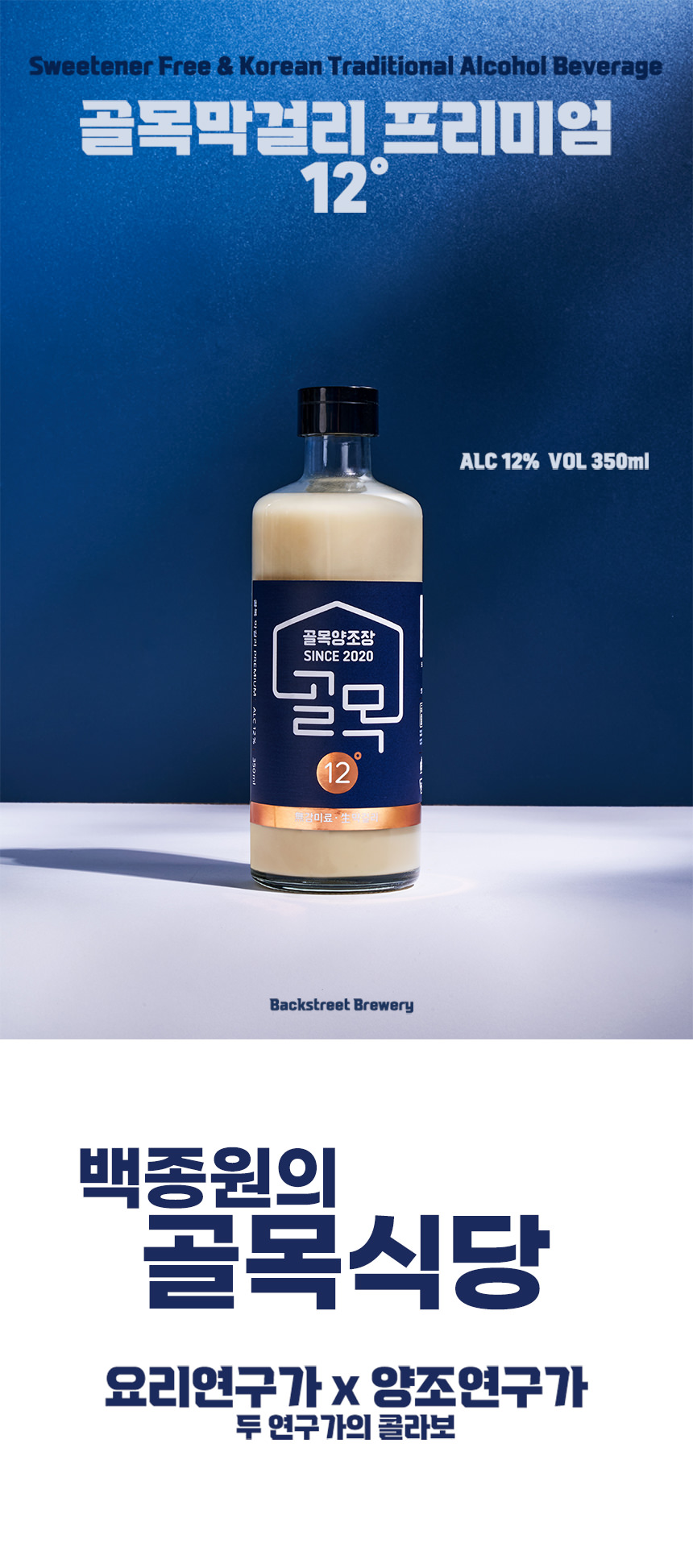골목식당 박유덕 골목막걸리 프리미엄 12도 350ml 무감미료