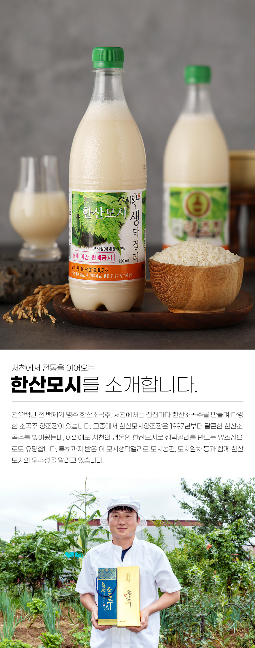 한산모시 생막걸리 5도 750ml