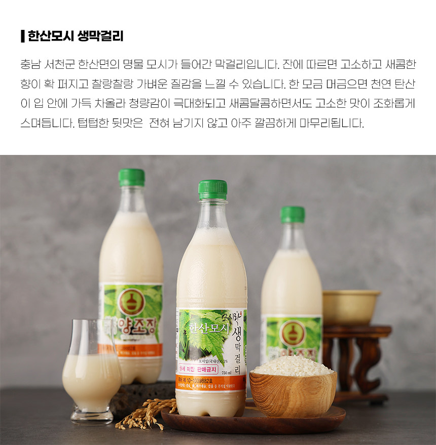 한산모시 생막걸리 5도 750ml
