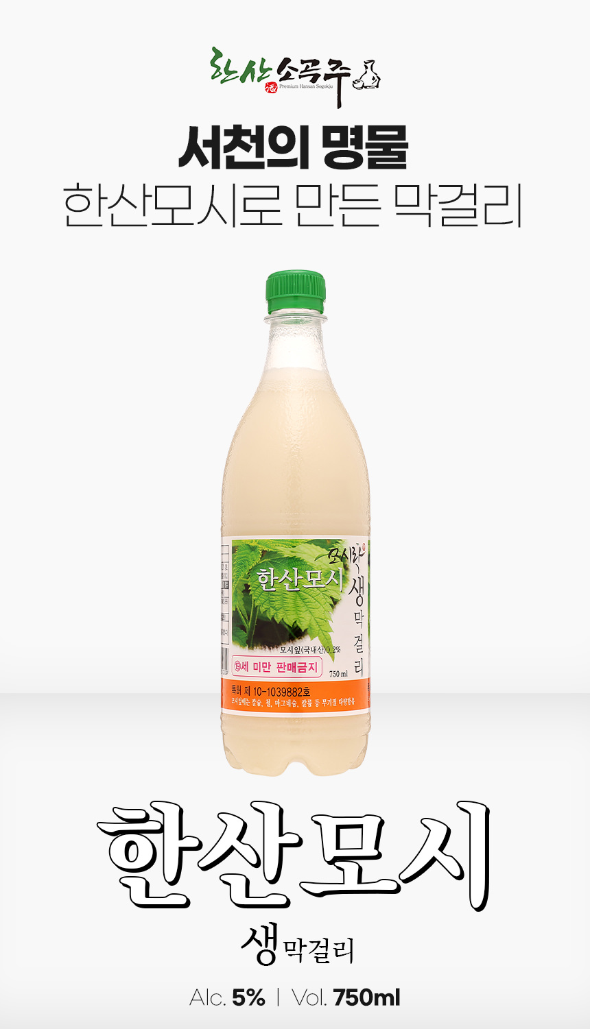 한산모시 생막걸리 5도 750ml
