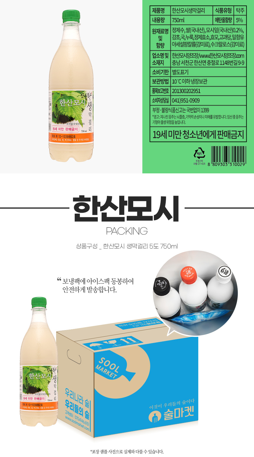 한산모시 생막걸리 5도 750ml
