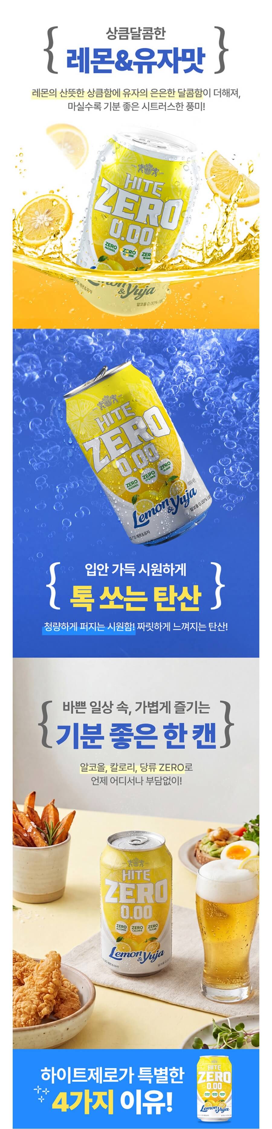 하이트제로 레몬&유자 0.00도 350ml (무알코올 탄산음료)