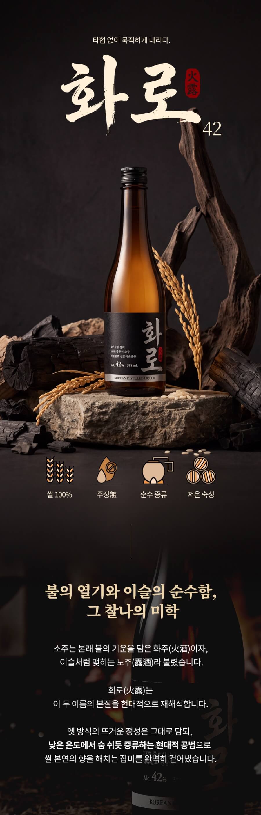 화로 42도 375ml 8개 세트 (2년 숙성, 순수소주)