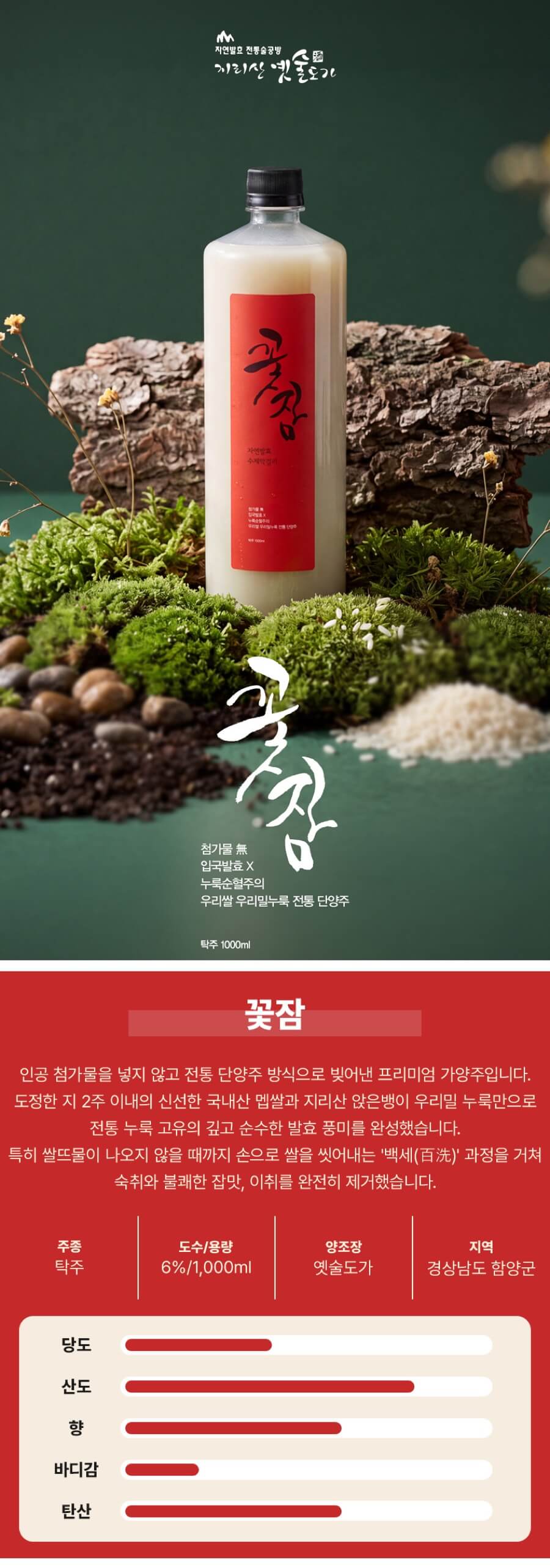 꽃잠 6도 1000ml (우리밀 누룩, 수제 탄산 막걸리)