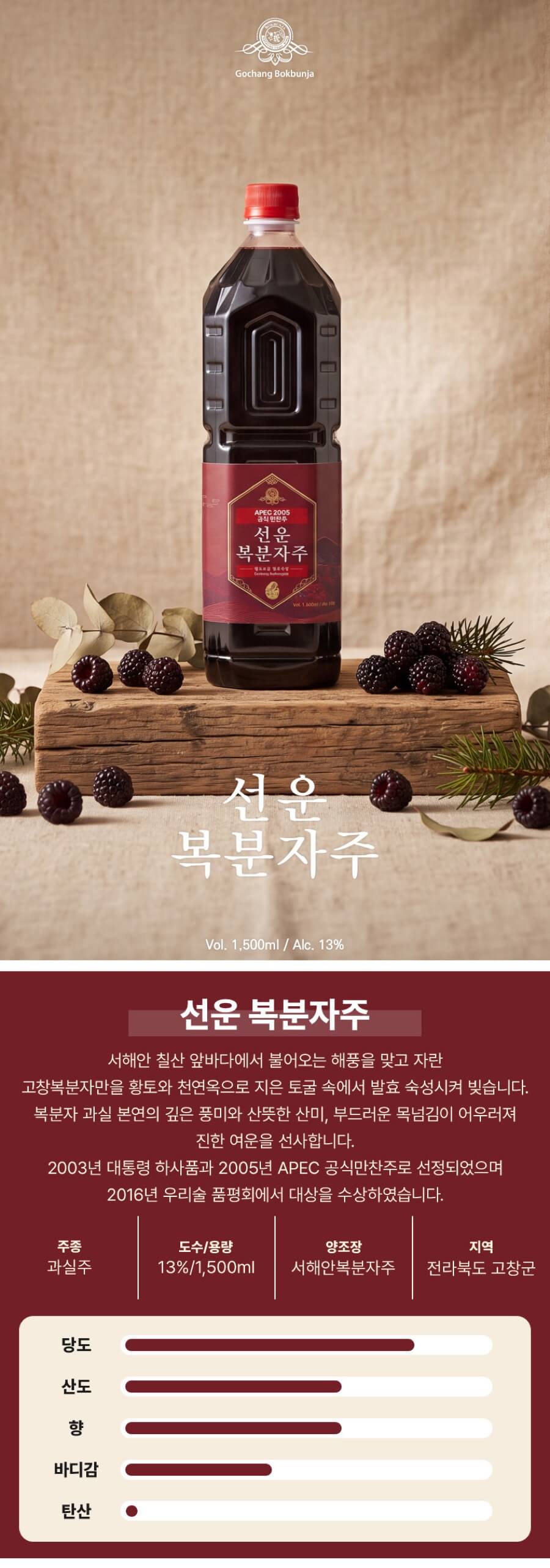 선운 13도 1500ml (복분자주, 황토 토굴 발효, APEC 만찬주)