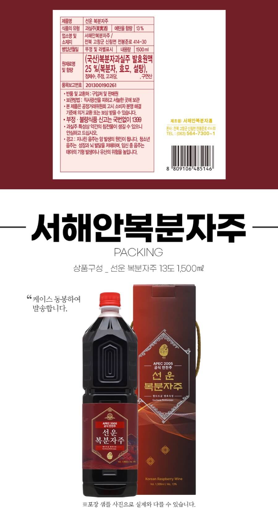선운 13도 1500ml (복분자주, 황토 토굴 발효, APEC 만찬주)
