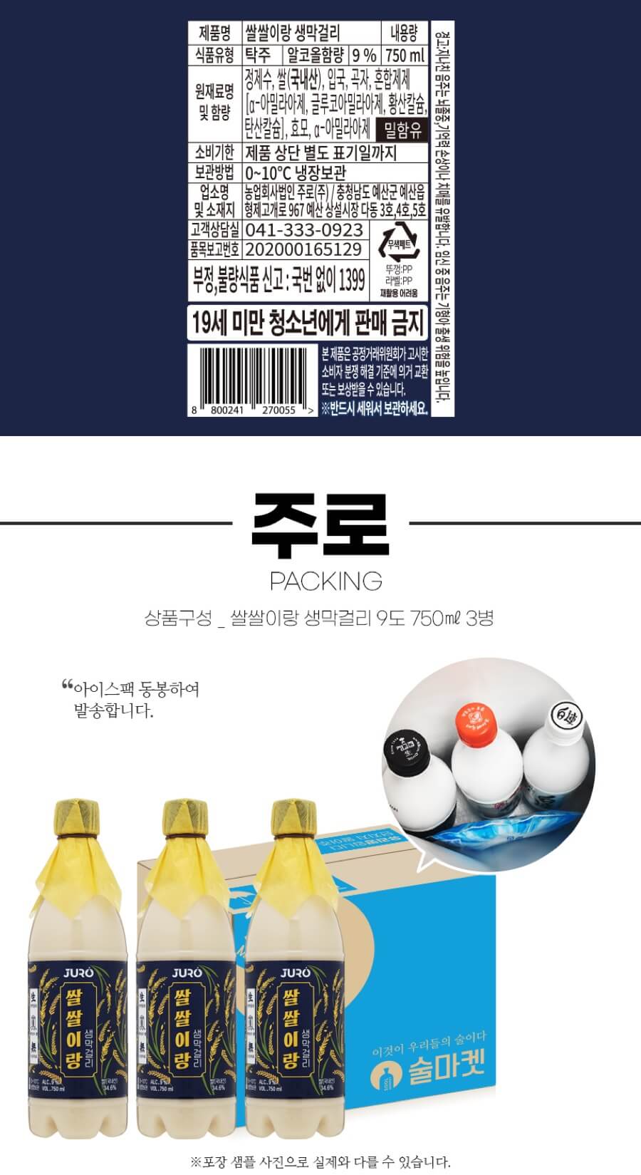 쌀쌀이랑 생막걸리 9도 750ml 3개 세트