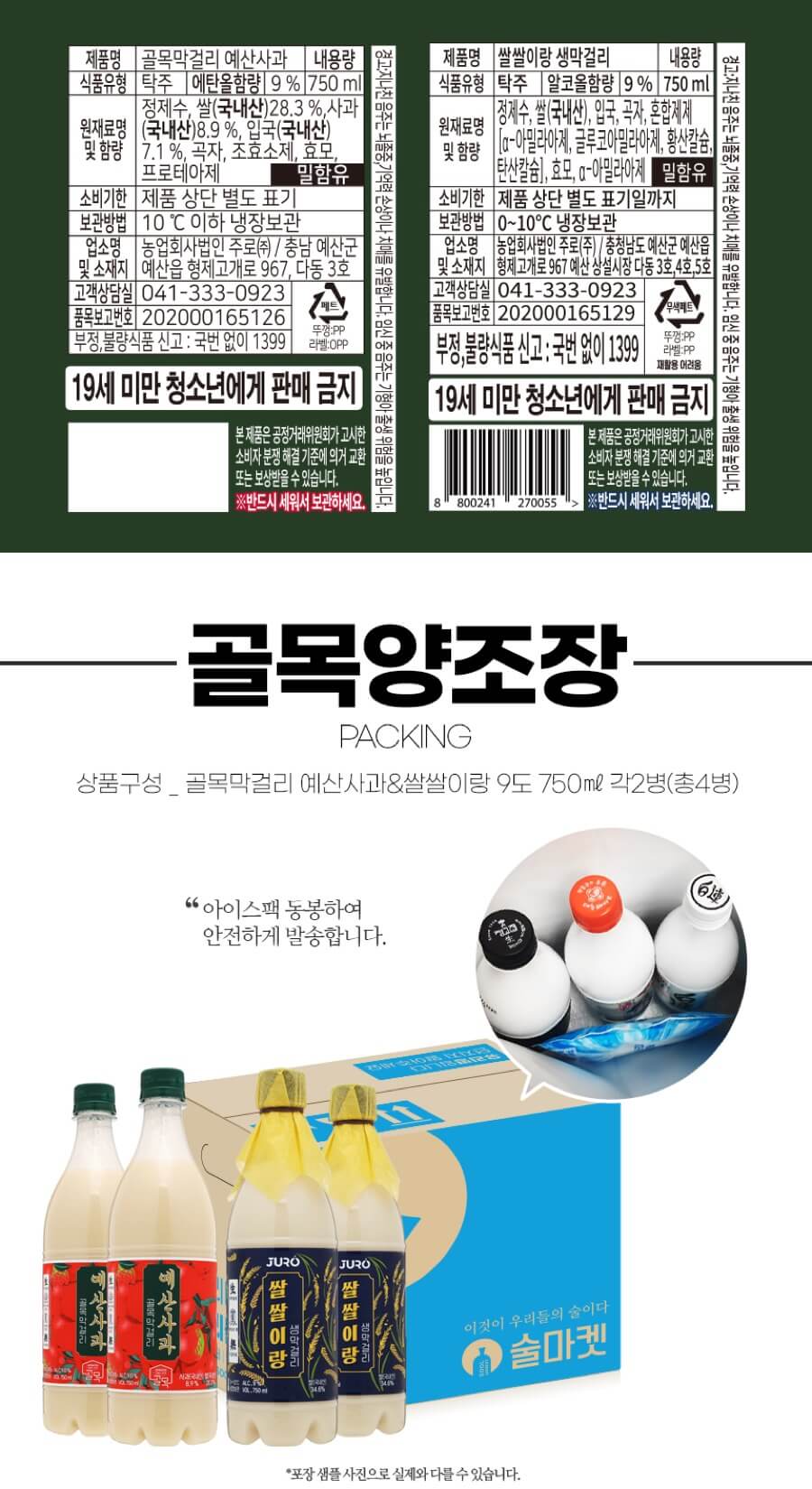 쌀쌀이랑·예산사과막걸리 9도, 9도 750ml 4병 세트 (각 2병)