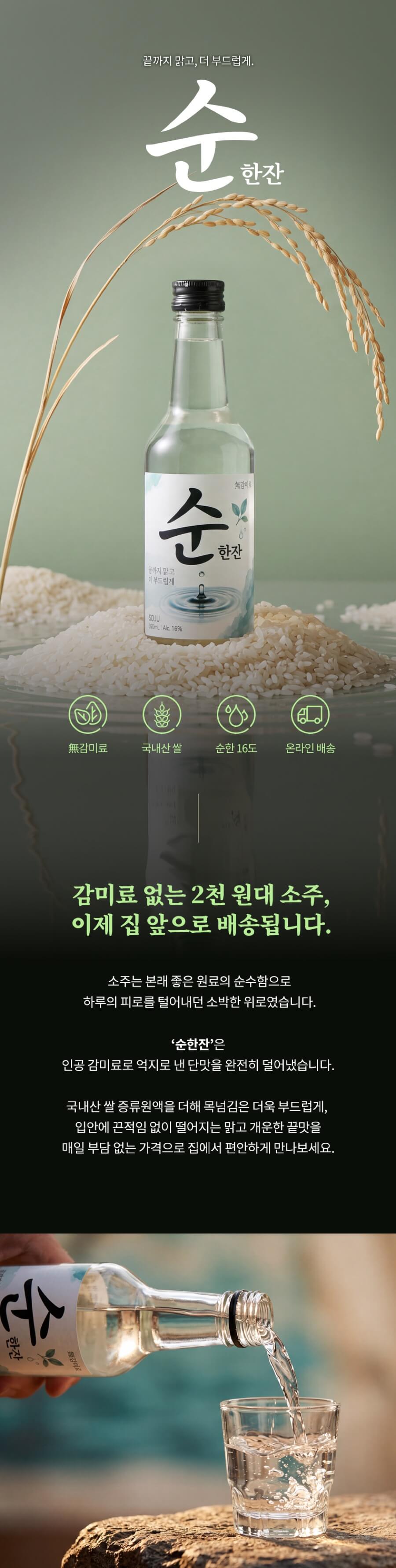 순한잔 소주 16도 360ml (무감미료 쌀소주)