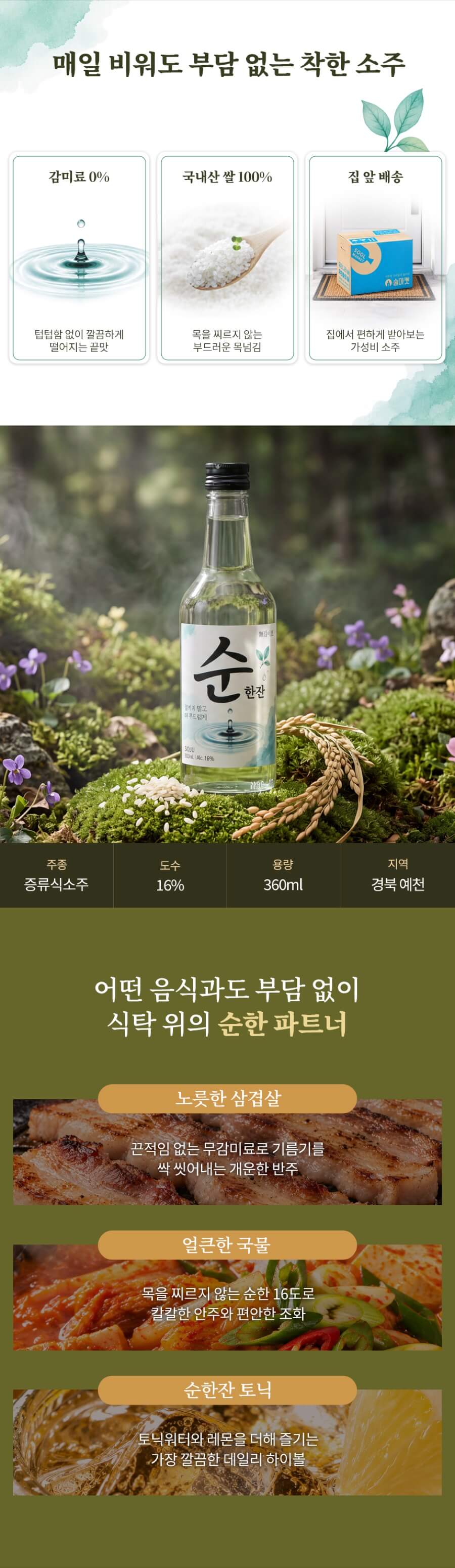 순한잔 소주 16도 360ml (무감미료 쌀소주)