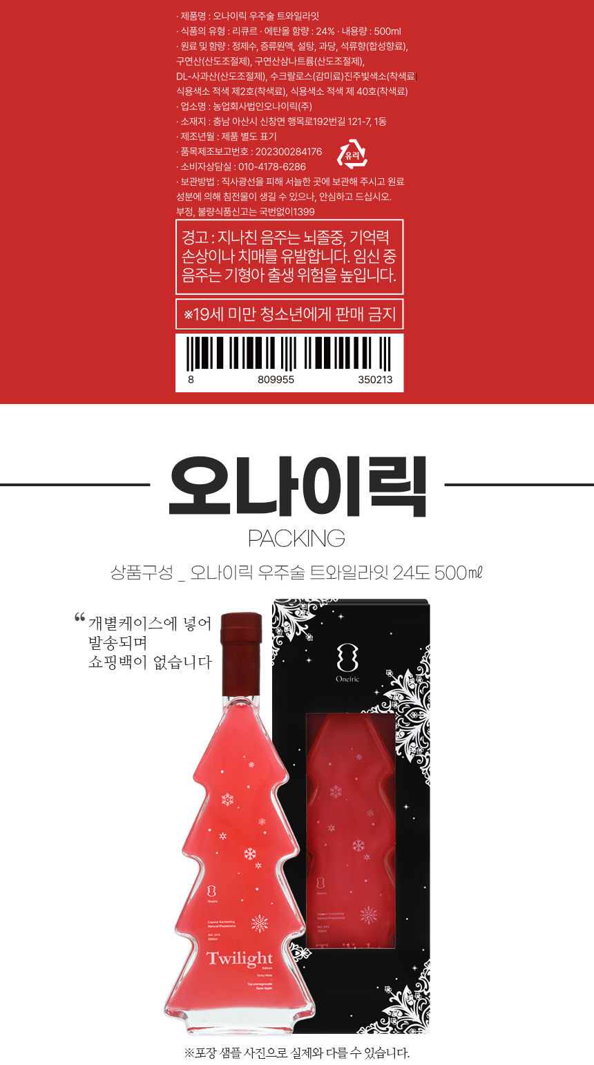 오나이릭 트리우주술 트와일라잇 24도 500ml 석류리큐르 LED전구증정