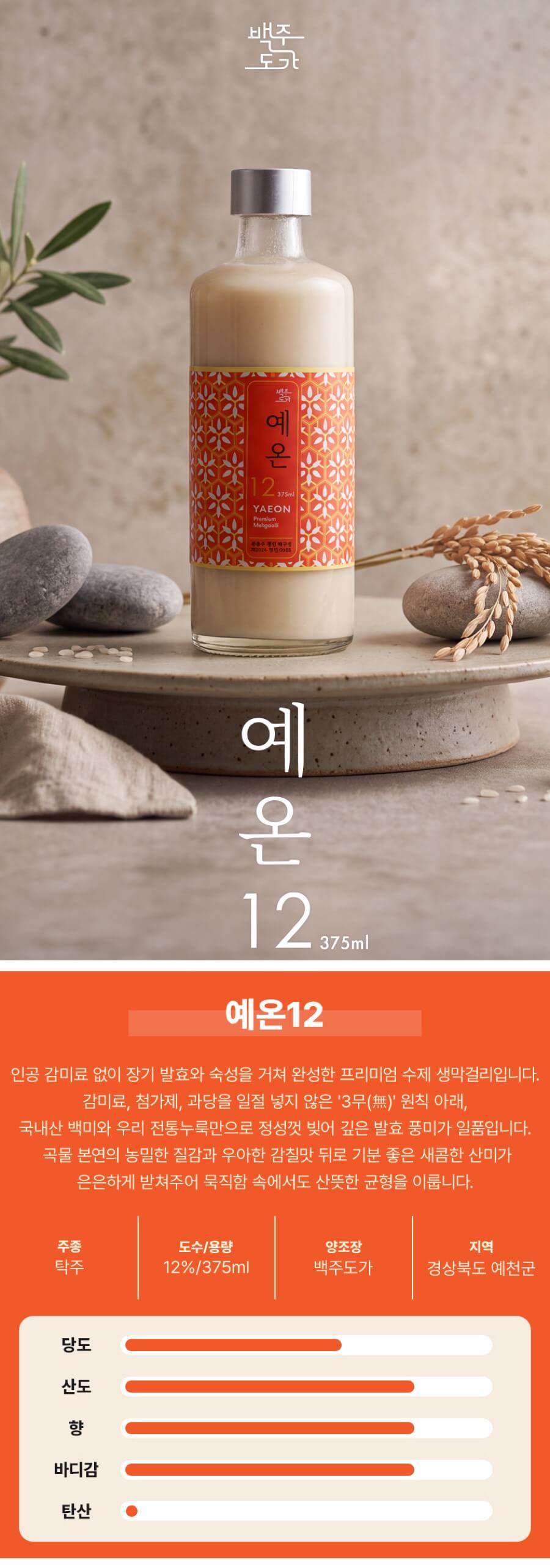 예온 12도 375ml (무감미료, 100일 숙성 생막걸리)