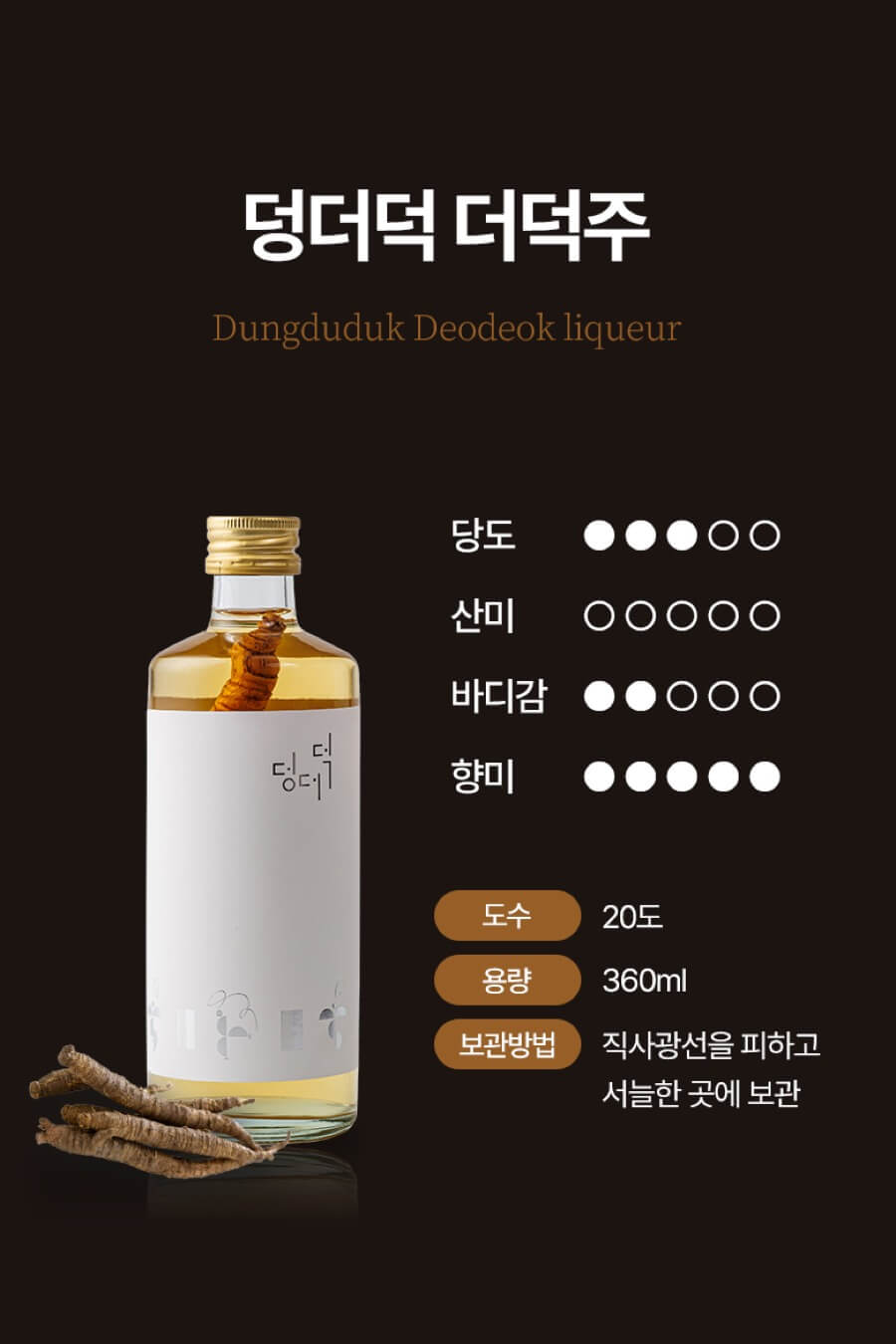 덩더덕 더덕주 360ml 상세 이미지