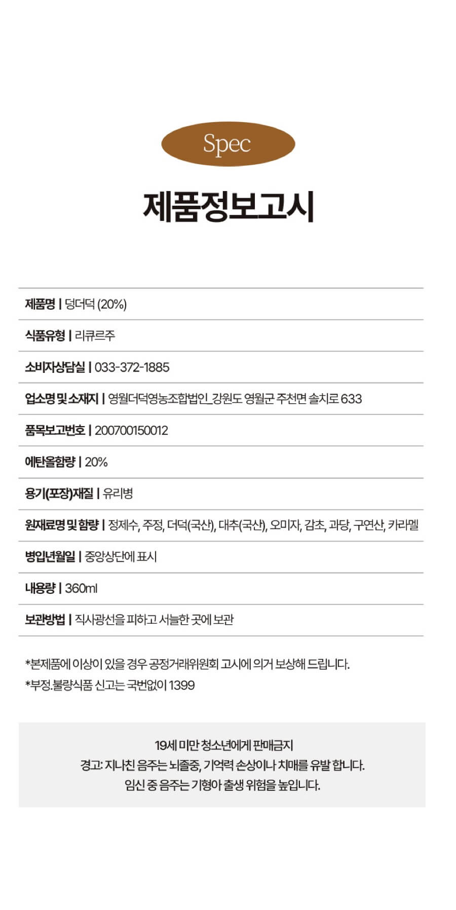 덩더덕 더덕주 360ml 상세 이미지