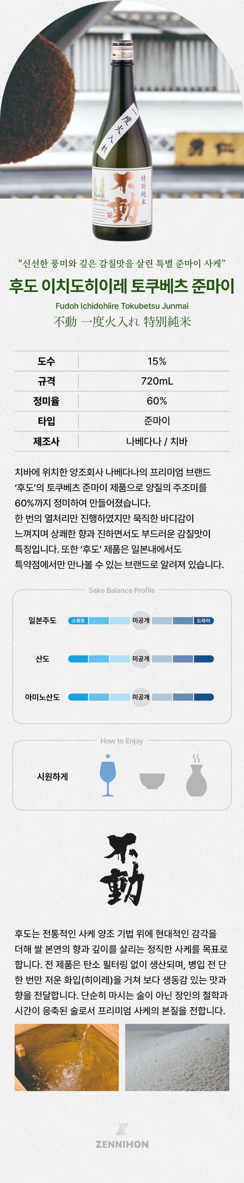 후도 이치도히이레 토쿠베츠 준마이 720ml 상세 이미지
