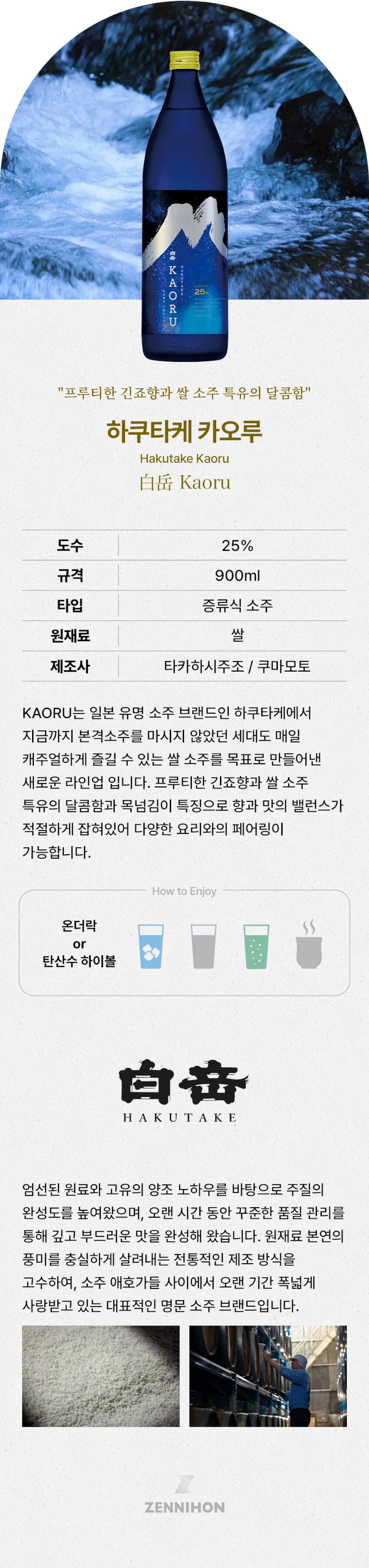 하쿠타케 카오루 (화사한 음양향 쌀소주) 900ml 상세 이미지