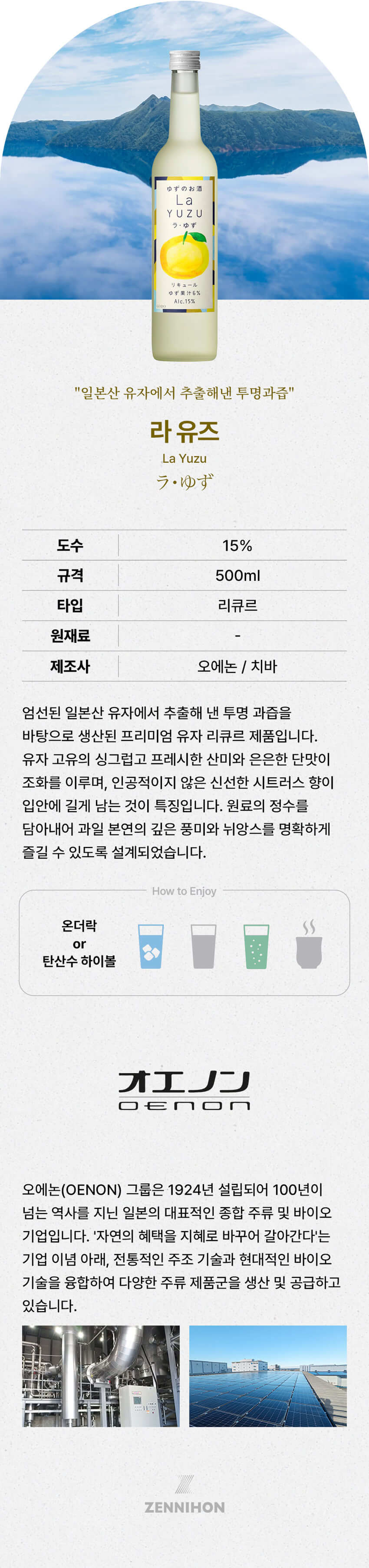 라 유즈 리큐르 (유자사케) 500ml 상세 이미지