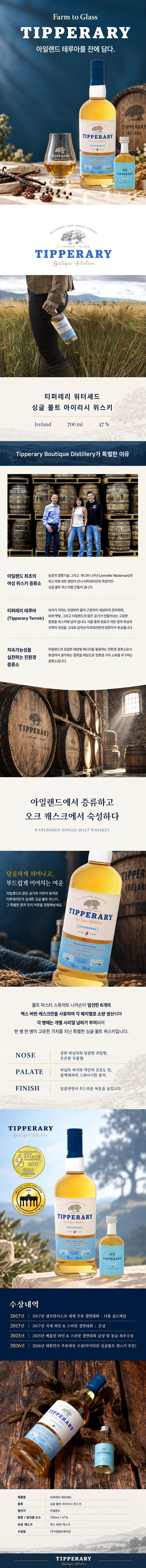 티퍼레리 워터셰드 싱글 몰트 아이리시 위스키 700ml 상세 이미지