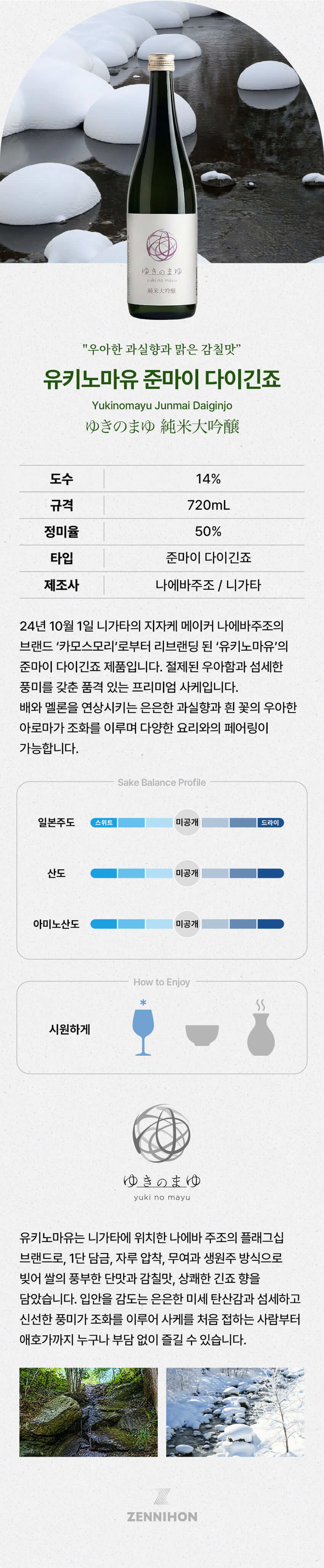 유키노마유 준마이다이긴죠 720ml 상세 이미지