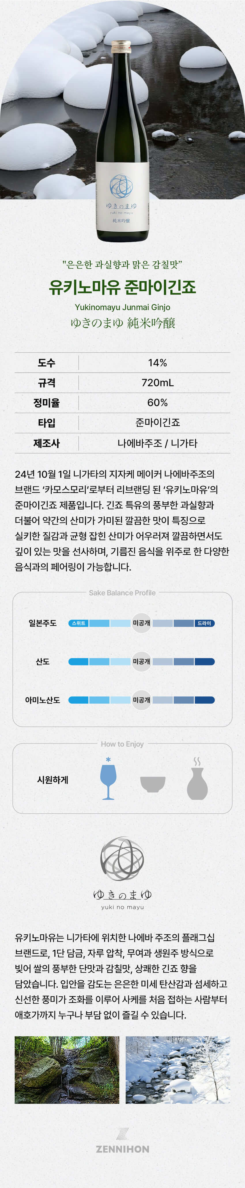 유키노마유 준마이긴죠 720ml 상세 이미지