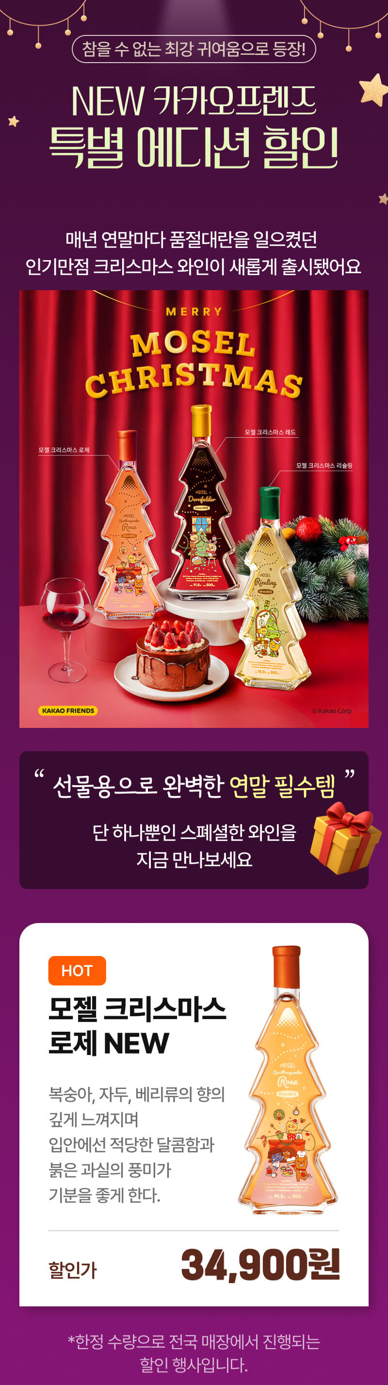 에셈베 모젤 크리스마스 로제 카카오 에디션