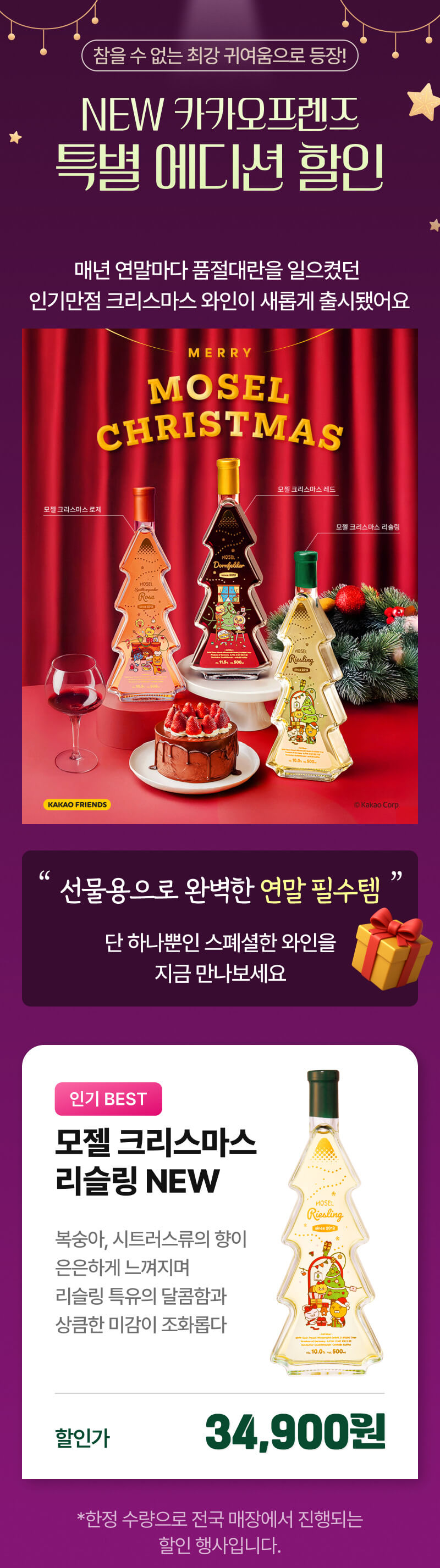모젤 와인 리즐링 카카오에디션
