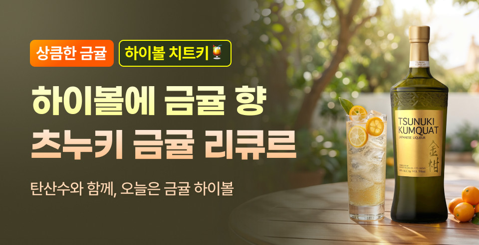 261001 입안 가득 상큼함 츠누키 금귤 리큐르