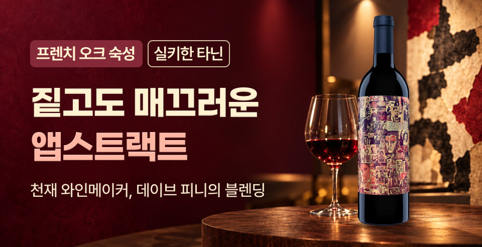 261026 오린 스위프트 앱스트랙트 메인