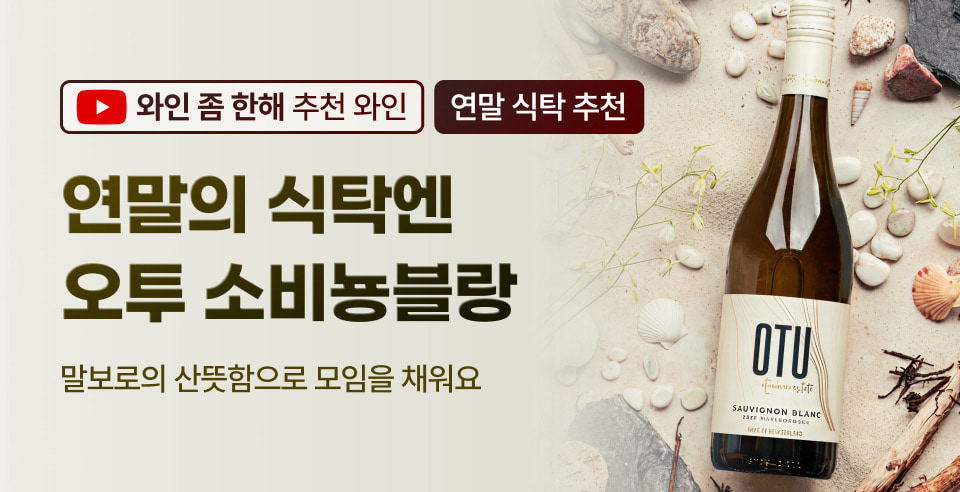 261027 오투 소비뇽블랑 연말모임