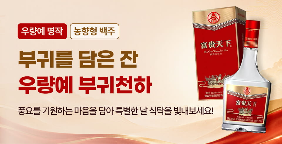 부귀를 담은 잔 우량예 부귀천하