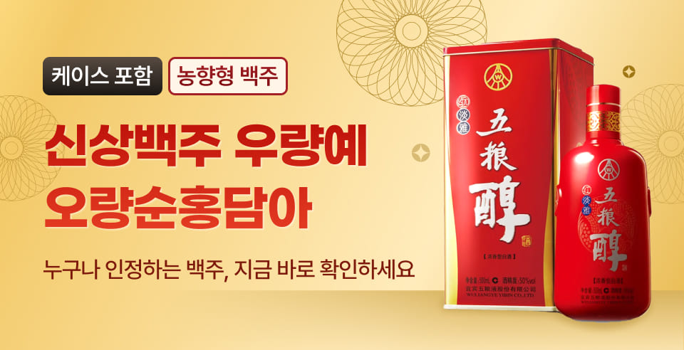 누구나 인정하는 백주, 지금 바로 확인하세요