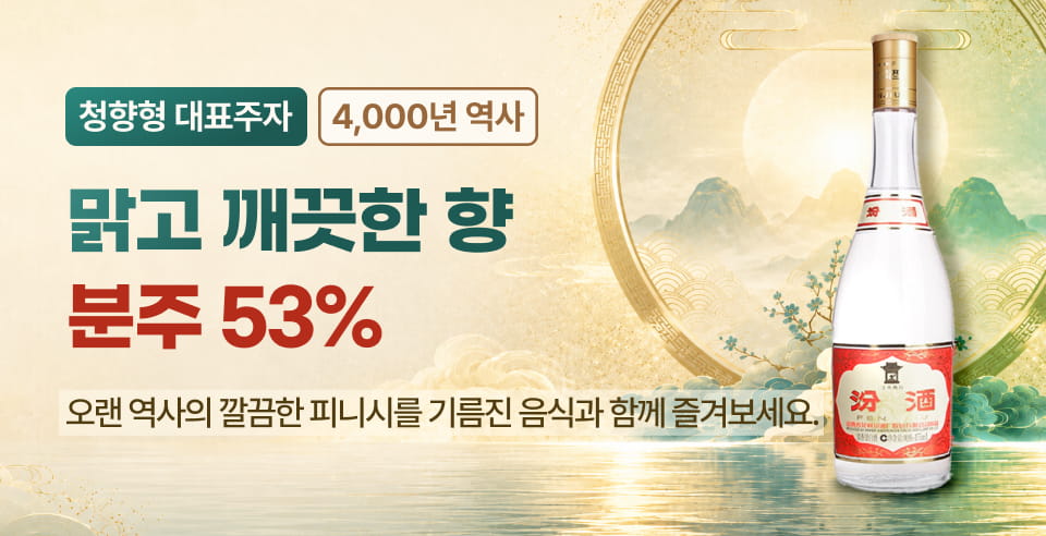맑고 깨끗한 향 분주 53%
