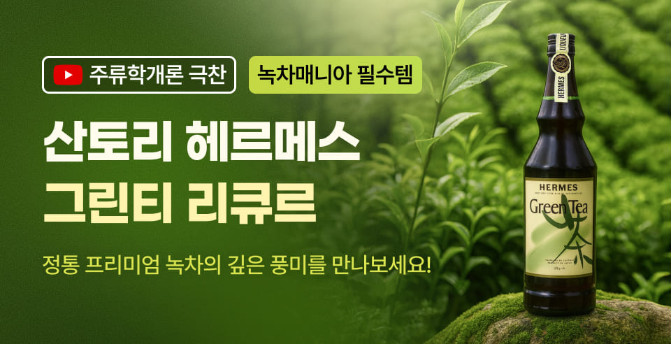 녹차매니아 필수탬, 산토리 헤르메스 그린티!