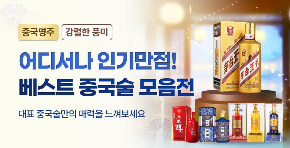 어디서나 인기만점! 베스트 중국술 모음전