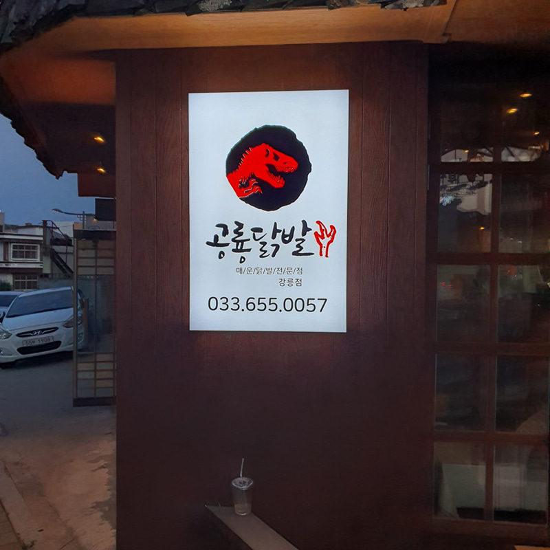 공룡닭발 강릉점 대표 사진