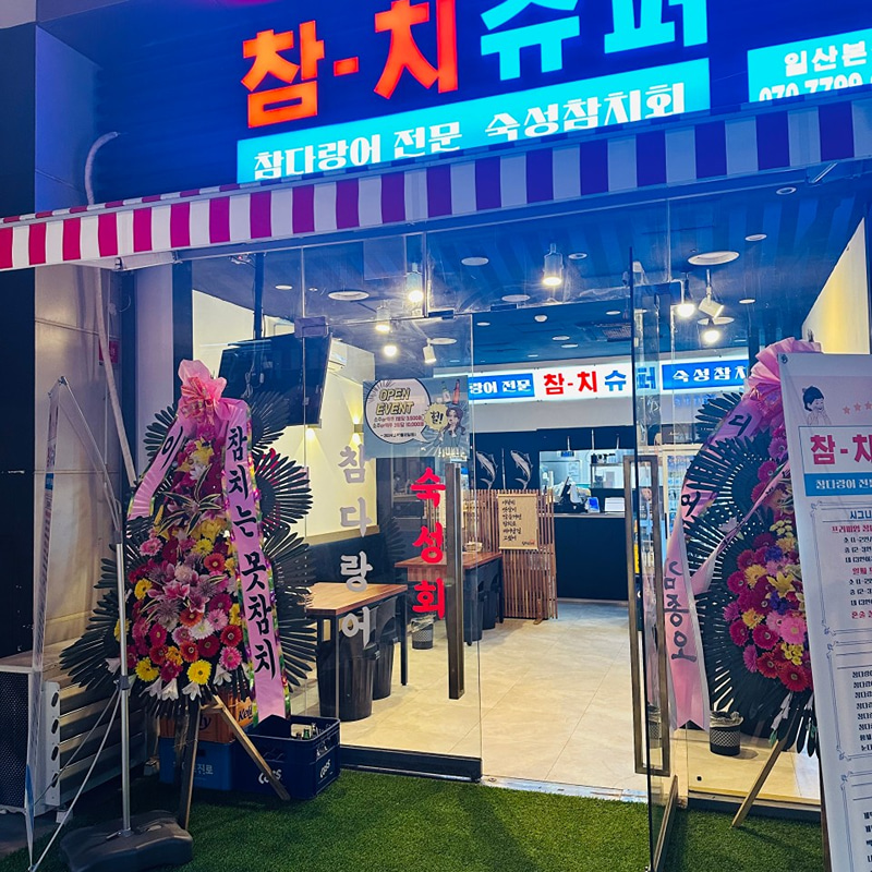 참치슈퍼 대표 사진